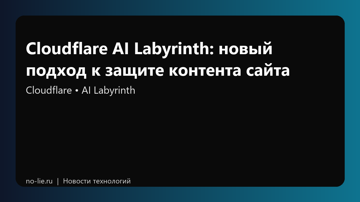 Cloudflare AI Labyrinth: новый подход к защите контента сайта