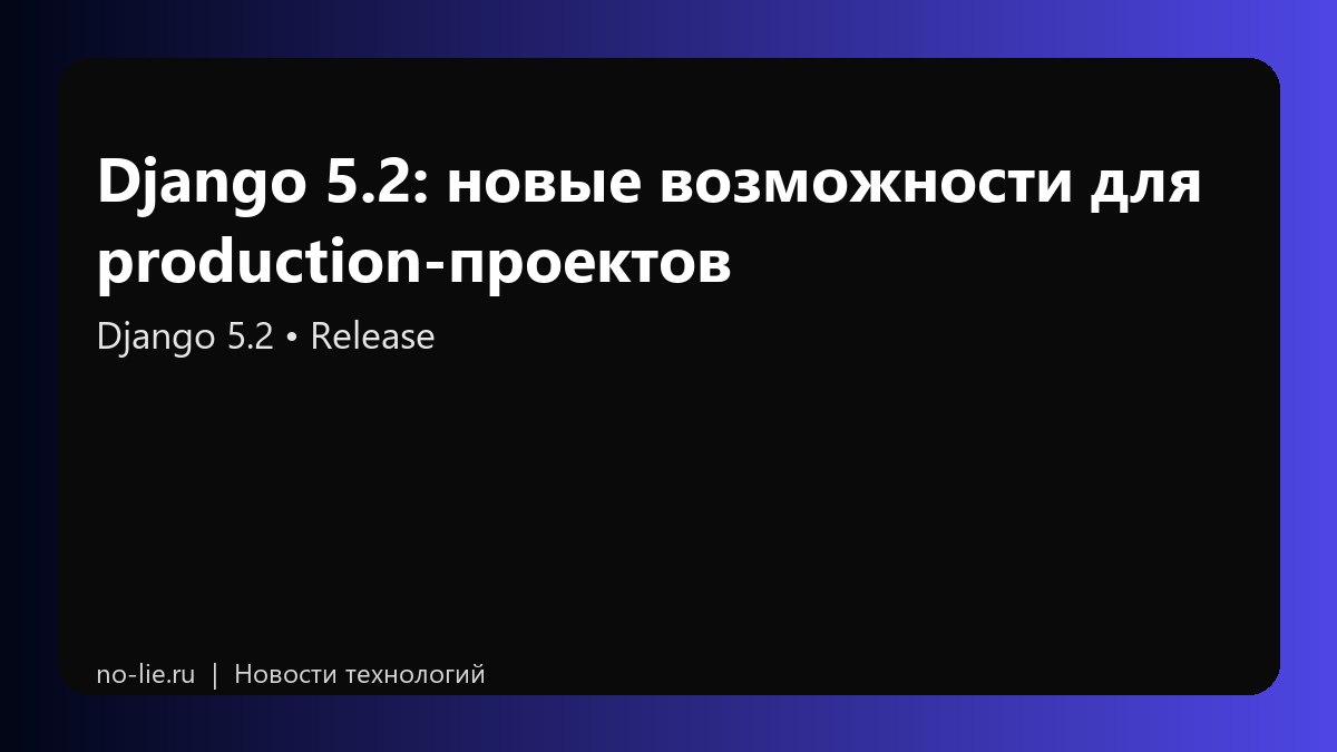 Django 5.2: новые возможности для production-проектов