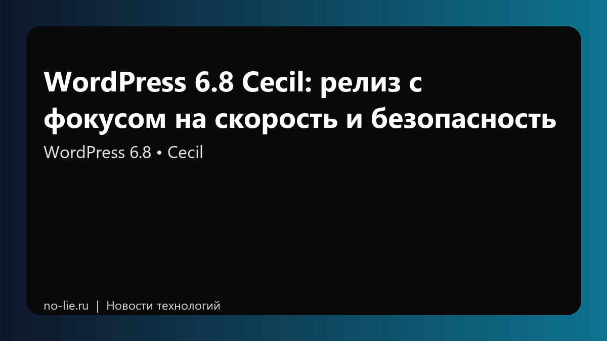 WordPress 6.8 Cecil: релиз с фокусом на скорость и безопасность